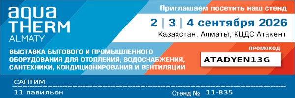 выставка_0xBB4B00134928F67C11E367CC51460C38_AquathermAlmaty_stand_ru.jpg