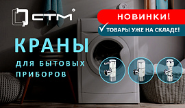 Краны для бытовых приборов