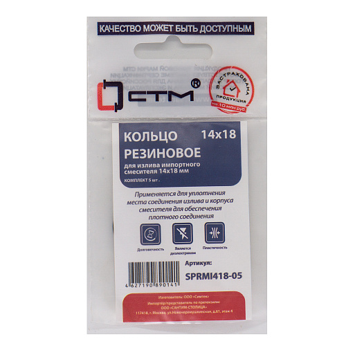 Кольцо для излива импортного смесителя 14x18 мм (5шт) СТМ