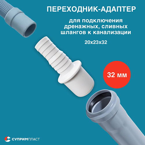 Переходник для подключения сливного шланга стиральной или посудомоечной машины 20х23х32, белый