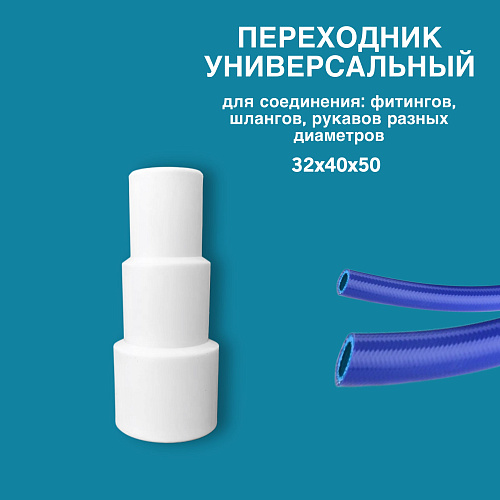 Переходник универсальный для соединения :фитингов, шлангов,рукавов разных диаметров, 32х40х50 белый