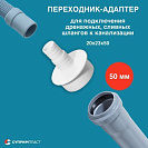 Переходник для подключения сливного шланга стиральной или посудомоечной машины 20х23х50,  белый_2